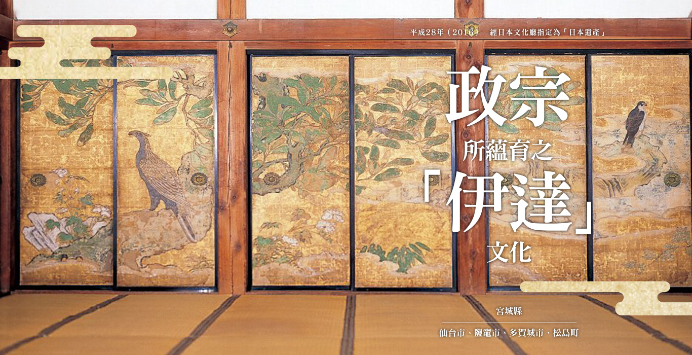 平成28年（2016）　經日本文化廳指定為「日本遺產」 伊達政宗所蘊育之「伊達」文化 伊達政宗所蘊育之「伊達」文化